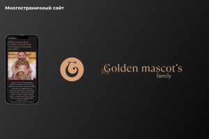 Многостраничный сайт "Golden Mascots"
