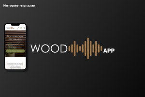 Интернет-магазин "Wood App"