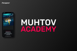 Лендинг "MUHTOV ACADEMY"