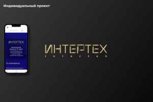 Индивидуальный проект "ИНТЕРТЕХ"