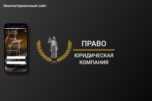 Многостраничный сайт "Юридическая компания Право"