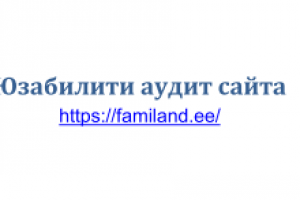 Юзабилити аудит сайта familand.ee