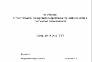 ППГР на строительство многоэтажного здания