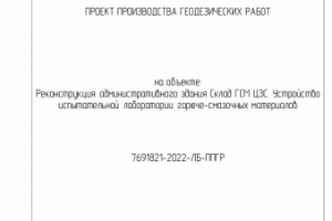 ППГР по реконструкции здания в аэропорту Шереметьево