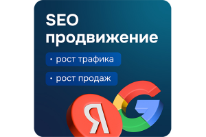 SEO продвижение в Яндекс и Google