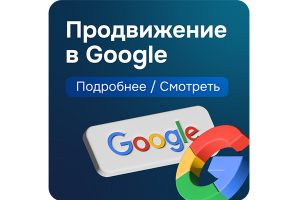 SEO продвижение в Google