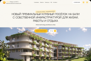 Лендинг Бали застройщик премиум-вилл