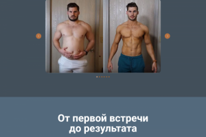 Персональный фитнес тренер  Иван Иванов