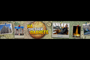 Баннер (шапка) ютуб