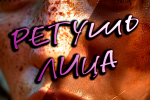 ретушь лица