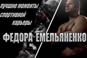 Последний Император - Федор Емельяненко - история карьеры