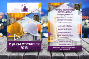 Открытка День строителя