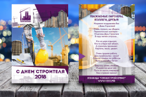 Открытка День строителя