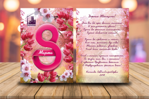 Открытка с 8 Марта