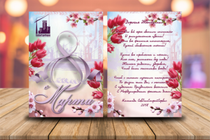 Открытка с 8 Марта