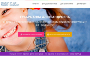 Лендинг для детского психолога
