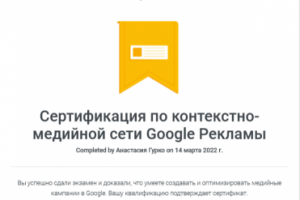 Сертификат Google по контекстно-медийной сети