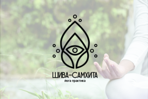 Логотип для центра йоги "Шива-самхита"