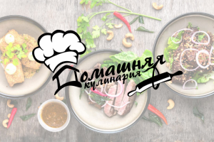 Логотип для компании по производству еды "Домашняя кулинария"