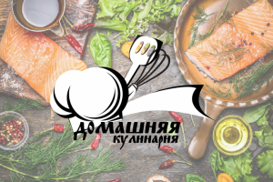 Логотип для компании по производству еды "Домашняя кулинария"