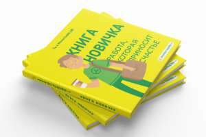 Книга новичка для аптечной сети Монастырёв.рф