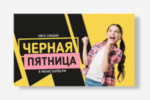 Баннер к черной пятнице для сайта Монастырёв.рф
