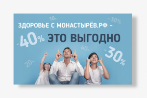 Баннер к акции для сайта Монастырёв.рф