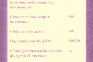 Прайс лист для маникюрного мастера