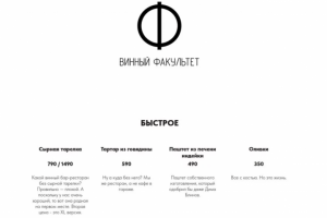 Ресторан "Винный факультет"