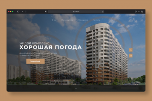 Landing Page для Жилого комплекса "Хорошая погода"
