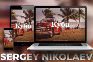 Куба // Адаптивная верстка