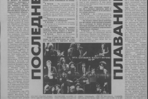 Последнее плавание