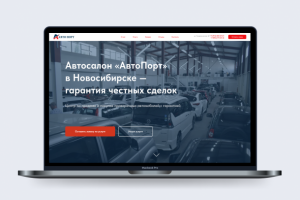 Landing Page для автосалона «АвтоПорт»
