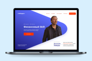 Landing Page Онлайн-интенсива «Финансовый Skill» Дмитрия Лебедев