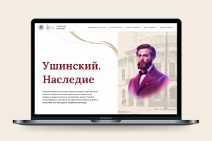 Онлайн–портал «Ушинский. Наследие» для ЯГПУ