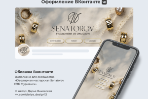 Ювелирная мастерская Сенаторов, оформление группы ВК