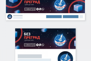 БезПреград