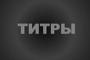 Рилс, титры