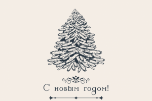 Новогодний дизайн для подарочной упаковки.