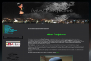 Фан-сайт музыканта Ивана Панфилова