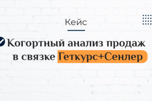 Когортный анализ продаж в связке Геткурс+Сенлер
