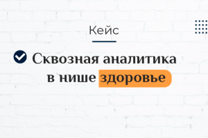Сквозная аналитика в нише здоровье