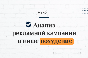Анализ РК в нише похудение