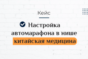 Настройка автомарафона в нише китайская медицина