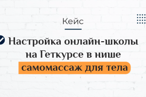 Настройка онлайн-школы на GetCourse (Геткурсе) в нише самомассаж