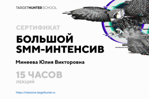 Сертификат ТаргетХантера «Большой SMM-интенсив»