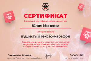 «Пушистый тексто-марафон»