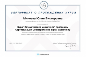 Сертификат от GetResponse