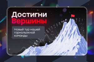 Баннер «Достигни Вершины»