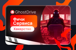 Баннер «Ghost Drive»